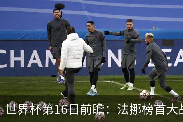 世界杯第16日前瞻：法挪榜首大战又见马宁身影 关注亚洲三队命运