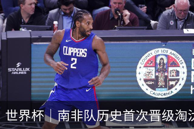 世界杯｜南非队历史首次晋级淘汰赛