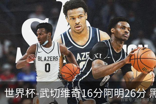世界杯-武切维奇16分阿明26分 黑山大胜埃及