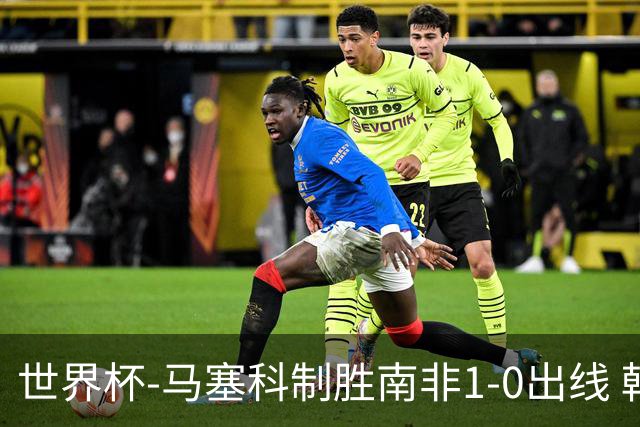 世界杯-马塞科制胜南非1-0出线 韩国积3分获小组第三待定