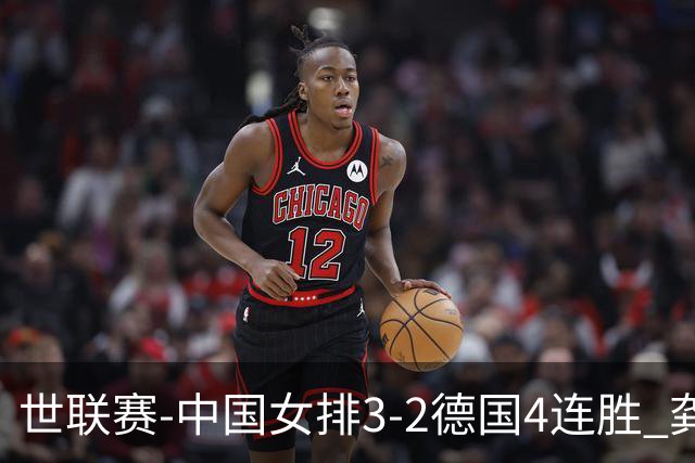世联赛-中国女排3-2德国4连胜 龚翔宇夺赛点庄宇珊27分