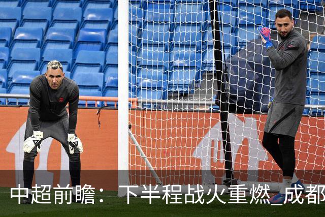 中超前瞻：下半程战火重燃 成都剑指三分申花求反弹
