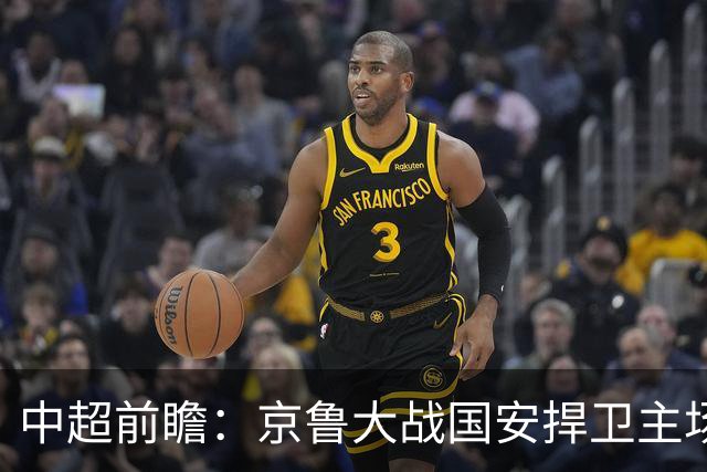 中超前瞻：京鲁大战国安捍卫主场不败 申花乘胜追击