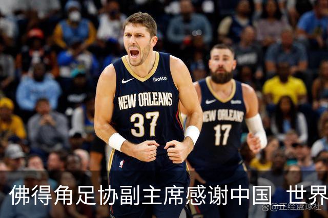 佛得角足协副主席感谢中国 世界杯后将安排与国足友谊赛