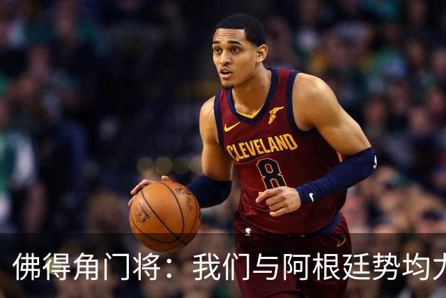 佛得角门将：我们与阿根廷势均力敌 心中充满感动与自豪