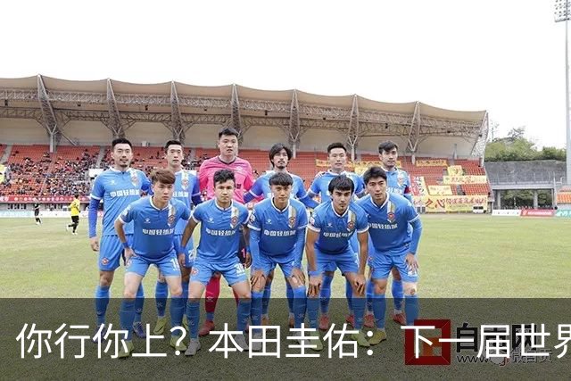 你行你上？本田圭佑：下一届世界杯想作为教练带领日本队参赛