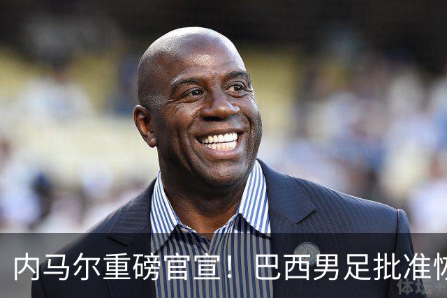 内马尔重磅官宣！巴西男足批准恢复训练，首秀日期确定
