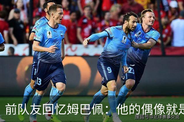 前队友回忆姆巴佩：他的偶像就是C罗，经常看C罗视频+模仿C罗庆祝