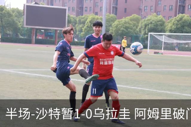 半场-沙特暂1-0乌拉圭 阿姆里破门比尼亚斯失良机穆斯莱拉神扑
