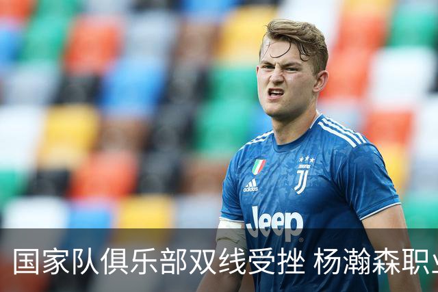 国家队俱乐部双线受挫 杨瀚森职业生涯进入至暗时刻？