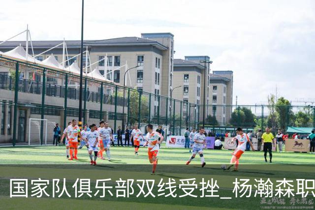 国家队俱乐部双线受挫 杨瀚森职业生涯进入至暗时刻？