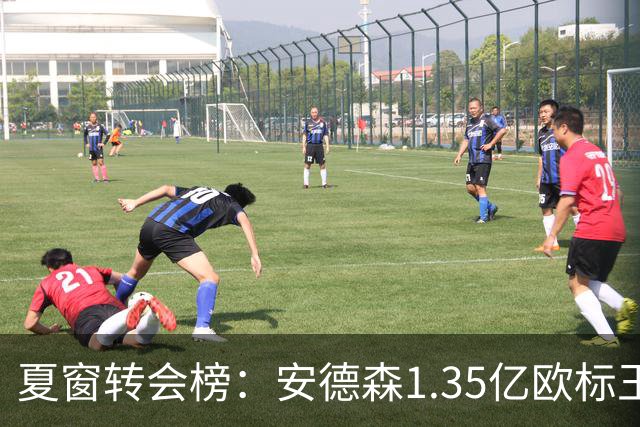 夏窗转会榜：安德森1.35亿欧标王 5000万欧+交易已11笔