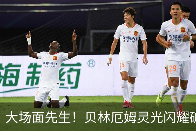 大场面先生！贝林厄姆灵光闪耀破僵局 传射建功显核心本色