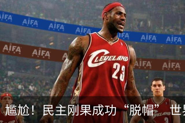 尴尬！民主刚果成功“脱帽” 世界杯0球0分球队只剩国足印尼