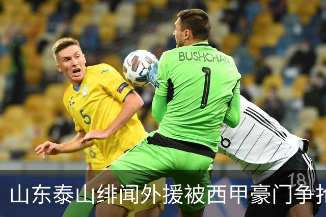 山东泰山绯闻外援被西甲豪门争抢，夏窗换外援的希望又落空