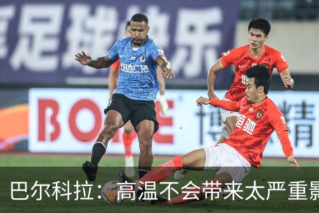 巴尔科拉：高温不会带来太严重影响，德尚让我注意和姆巴佩换位