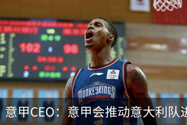 意甲CEO：意甲会推动意大利队进步 国家队低迷原因得追溯到20年前
