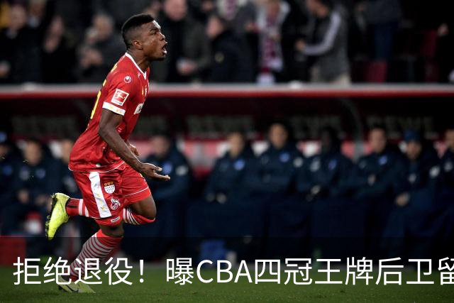 拒绝退役！曝CBA四冠王牌后卫留守上海男篮，再次携手张镇麟冲击总冠军