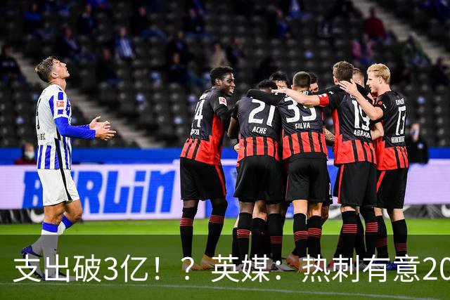 支出破3亿！？英媒：热刺有意20岁克鲁皮，球员标价至少8000万镑