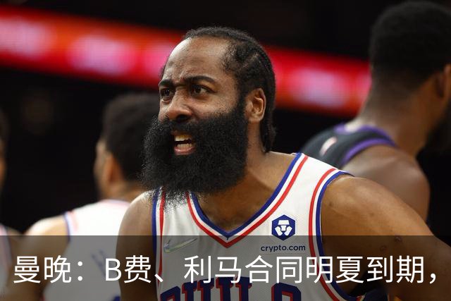 曼晚：B费、利马合同明夏到期，曼联有两人的续约选项