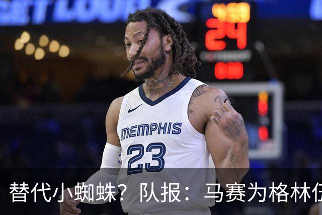 替代小蜘蛛？队报：马赛为格林伍德标价5千万 马竞预计很快报价