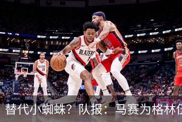 替代小蜘蛛？队报：马赛为格林伍德标价5千万 马竞预计很快报价