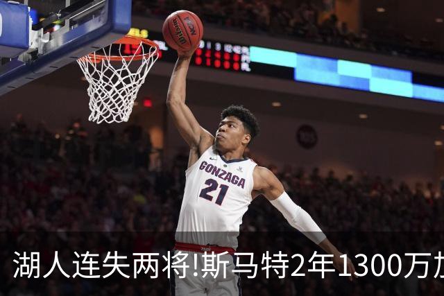湖人连失两将!斯马特2年1300万加盟火箭 肯纳德签太阳