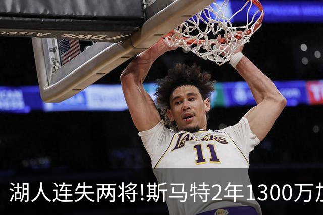 湖人连失两将!斯马特2年1300万加盟火箭 肯纳德签太阳