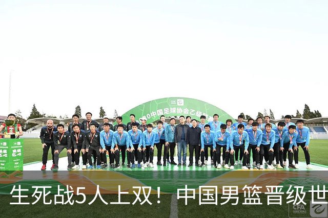 生死战5人上双！中国男篮晋级世预赛第二阶段