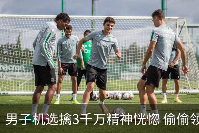 男子机选擒3千万精神恍惚 偷偷领奖隐瞒所有人