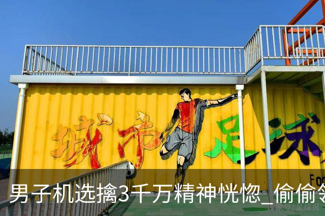 男子机选擒3千万精神恍惚 偷偷领奖隐瞒所有人