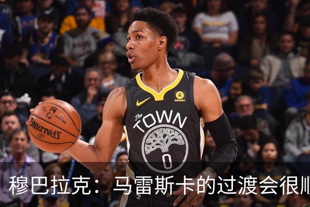 穆巴拉克：马雷斯卡的过渡会很顺利 他的到来将是一笔宝贵的财富