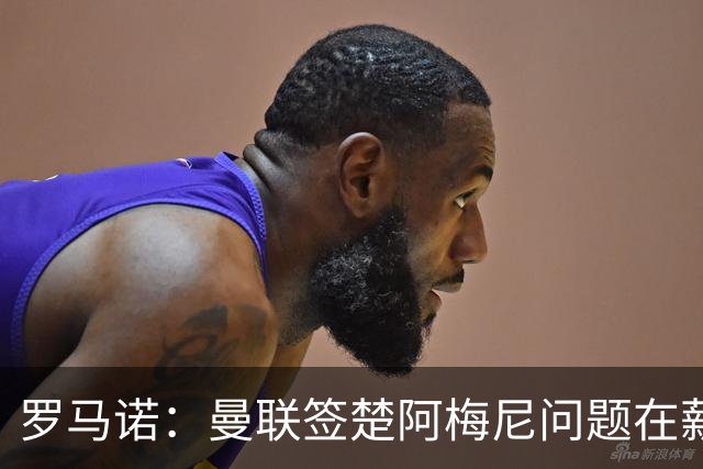 罗马诺：曼联签楚阿梅尼问题在薪资 红魔枪手都非常看好斯科特