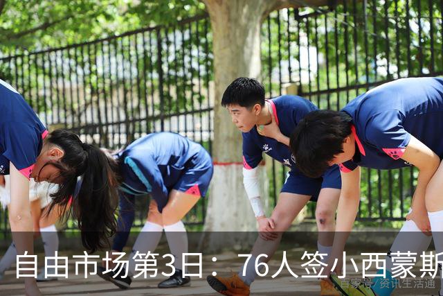 自由市场第3日：76人签小西蒙斯 洛瑞在猛龙退役 李凯尔&小卡重聚