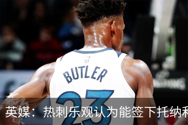 英媒：热刺乐观认为能签下托纳利，纽卡希望获得超1亿镑转会费