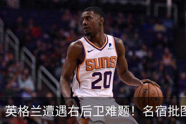 英格兰遭遇右后卫难题！名宿批图赫尔：不带阿诺德是个错误