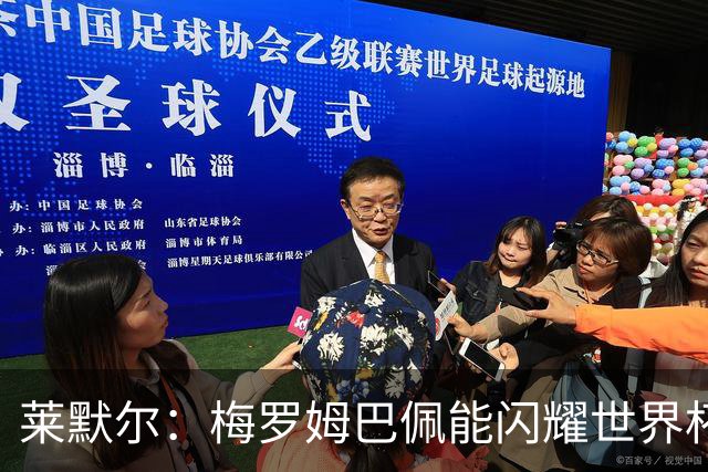 莱默尔：梅罗姆巴佩能闪耀世界杯我不惊讶，来这就为胜最优秀球员