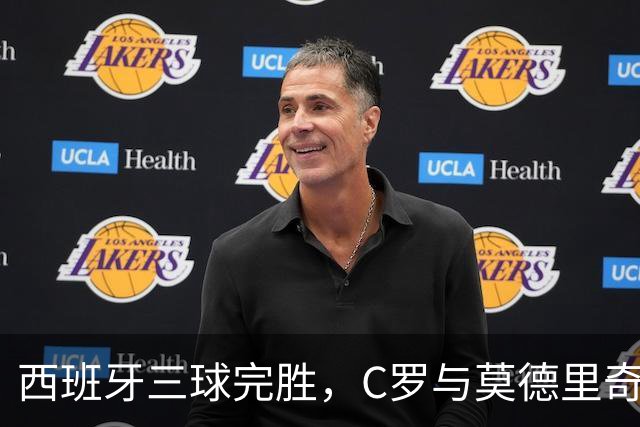 西班牙三球完胜，C罗与莫德里奇对话