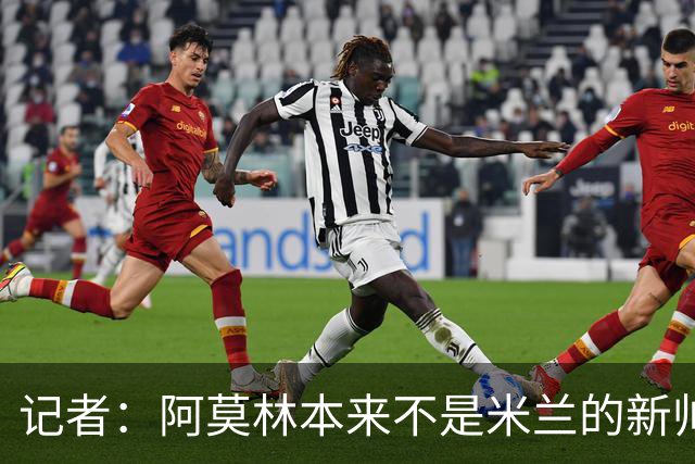记者：阿莫林本来不是米兰的新帅首选，甚至不是第二和第三选择