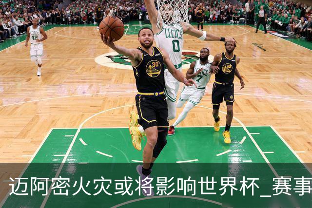迈阿密火灾或将影响世界杯 赛事方尚未进行赛程调整