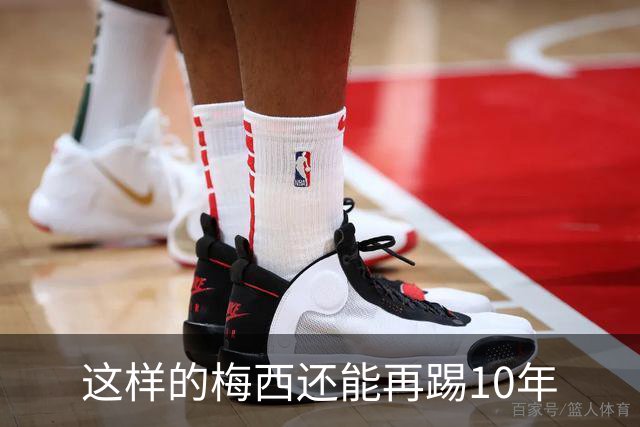 这样的梅西还能再踢10年