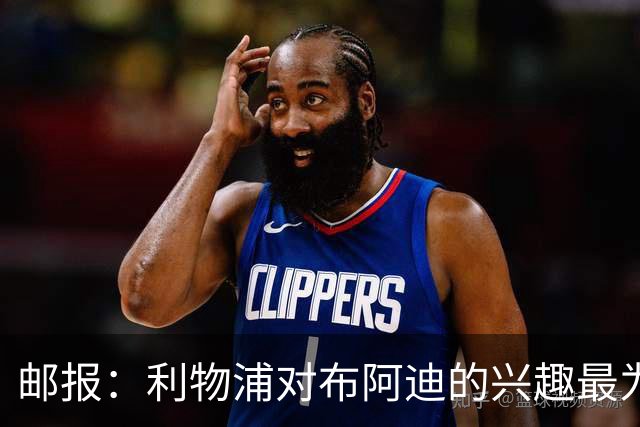 邮报：利物浦对布阿迪的兴趣最为确切，他们另外还需引进一名中卫