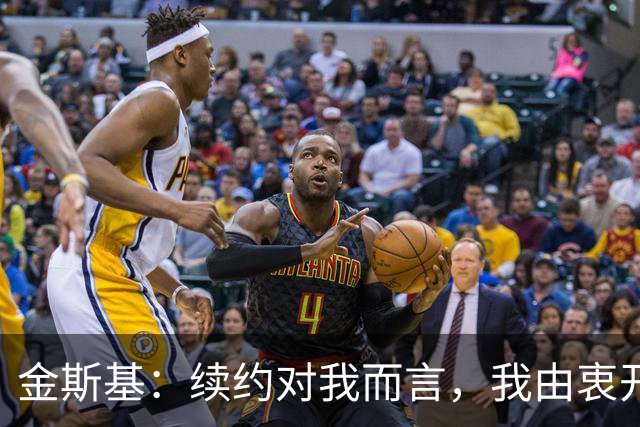 金斯基：续约对我而言，我由衷开心，也能感受到俱乐部对我的信任