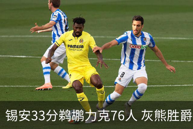 锡安33分鹈鹕力克76人 灰熊胜爵士终结4连败