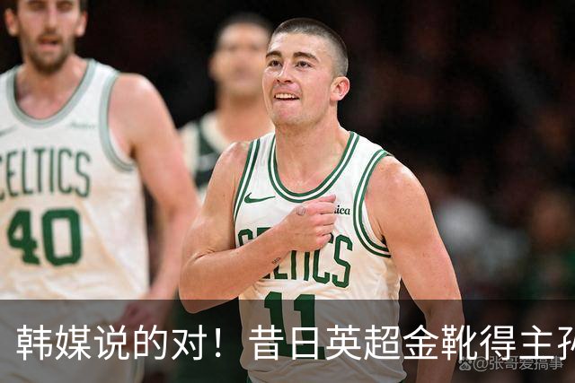 韩媒说的对！昔日英超金靴得主孙兴慜，已不复当年神勇