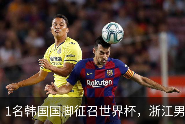 1名韩国国脚征召世界杯，浙江男足能够获得多少补偿？数字惊人
