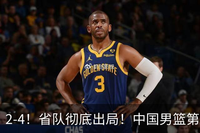 2-4！省队彻底出局！中国男篮第二阶段赛程公布