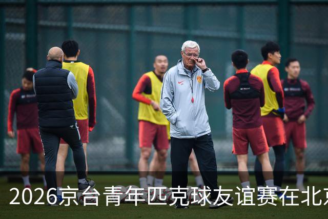 2026京台青年匹克球友谊赛在北京举办