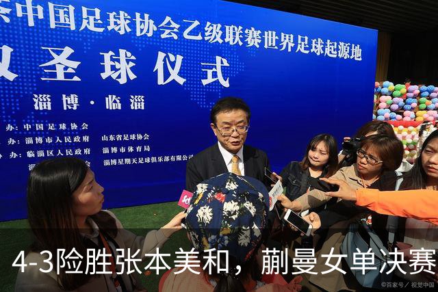 4-3险胜张本美和，蒯曼女单决赛战孙颖莎，国乒包揽美国大满贯女单冠亚军！