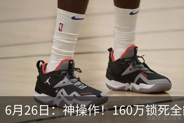 6月26日：神操作！160万锁死全能外援奎因，朱芳雨还留265万剑指强力大外援！